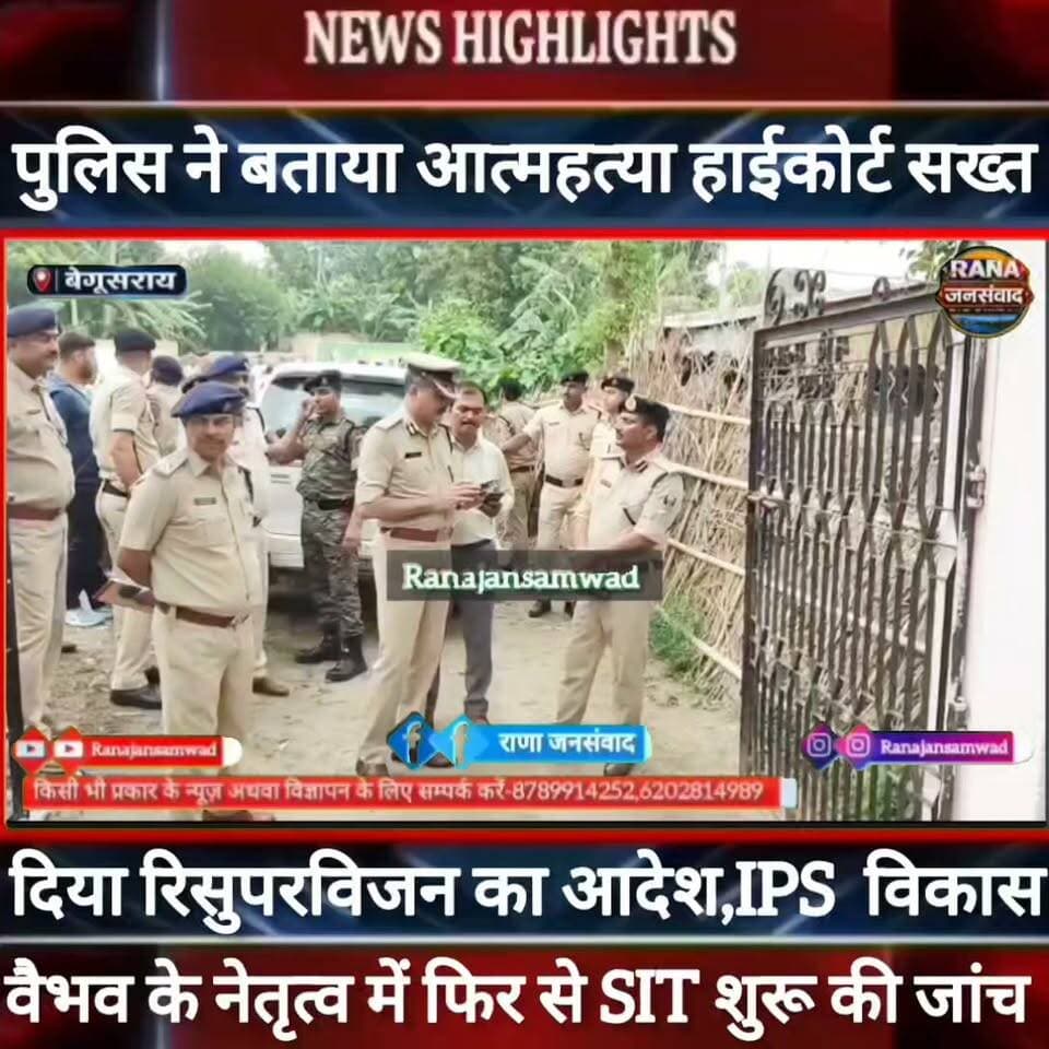 बेगूसराय में #पटना_हाईकोर्ट के आदेश पर #मर्डर_मिस्ट्री का रिसुपरविजन करने पहुंचे चर्चित #IPS_विकास_वैभव -----
#BiharNews #PatnaNews #BiharBreakingNews #ViralNews #HindiNews #BiharLive #LatestNews
#BreakingNews #BiharUpdate #NewsUpdat #narendramodi #news
#indianrailway
#trandingindia
#BegusaraiPolice, #BiharPolice, #BegusaraiNews, , #LawAndOrder, #PoliceAccountability, #ViralVideo, #TrendingNow, #PublicVoice, #CurrentAffairs, #IndiaNews, #NewsUpdate, , #CrimeNews, #PoliceReform, #Trending, #NishkarshBharat