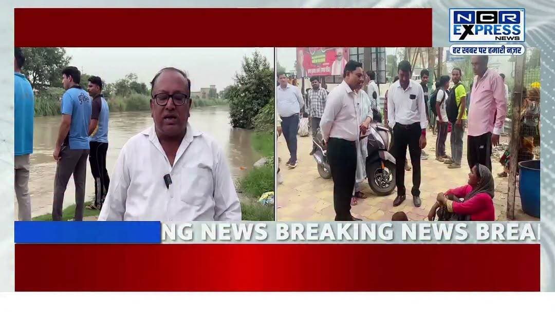 दनकौर: हादसों की नहर बनी खेरली नहर, 8 वर्षीय ममता डूबी; प्रशासन ने शुरू किया सर्च ऑपरेशन
दनकौर क्षेत्र की खेरली नहर में सोमवार को एक दर्दनाक हादसा हो गया। 8 वर्षीय ममता नहर में डूब गई, जिसके बाद मौके पर हड़कंप मच गया। सूचना मिलते ही पुलिस, पीएसी, फायर ब्रिगेड और प्रशासन की टीमें मौके पर पहुंचीं और बच्ची की तलाश में सर्च ऑपरेशन शुरू कर दिया। एसडीएम सदर आशुतोष गुप्ता भी घटनास्थल पर पहुंचे और राहत एवं बचाव कार्य का जायजा लिया। नहर में तलाश अभियान जारी है।
#Dankaur #KherliCanal #BreakingNews #GautamBuddhNagar #RescueOperation #FireBrigade #UPPolice #SDM #Mamta #NCRExpressNews #NoidaNews #GreaterNoidaNews #UttarPradeshNews #LatestNews #HindiNews