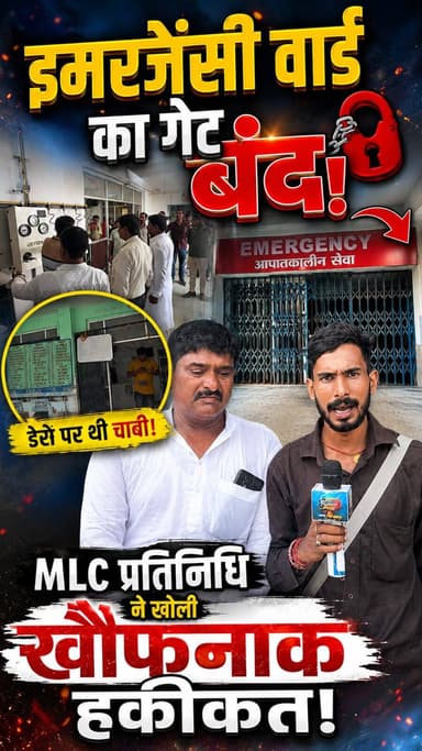 बड़ा खुलासा: ताले में बंद थी सांसें, तड़प-तड़प कर गई जान! एमएलसी प्रतिनिधि का अस्पताल प्रशासन पर सीधा प्रहार!
#ShiningPatahi #BiharHealthSystem #MotihariNews #PatahiNews #ViralVideo #motihari #breakingnews #patahi #crimenews #patahichc
