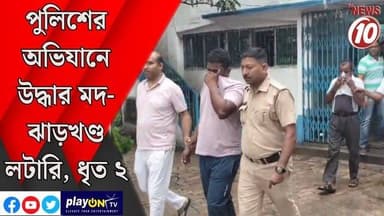 পুলিশের অভিযানে উদ্ধার মদ-ঝাড়খণ্ড লটারি, ধৃত ২ || আসানসোল || #tvnews10 #LocalNews #follower #BJPNEWS #TMCNEWS #congress