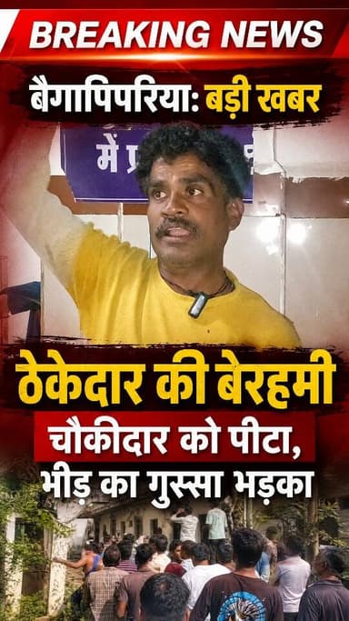 🚫🚫सुदीप🚫🚫
ठेकेदार के ऊपर चौकीदार से बेरहमी से मारपीट के आरोप
पार्ट 7
🚫🚫#ndtvmpcg #dainikbhaskar