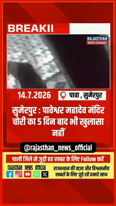 पावा के पावेश्वर महादेव मंदिर चोरी का 5 दिन बाद भी खुलासा नहीं, ग्रामीणों में पुलिस के खिलाफ बढ़ा आक्रोश।