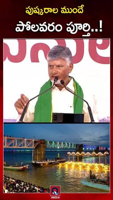 పోలవరం పూర్తి చేసి దేశానికి అంకితం చేస్తాం..! |#PolavaramProject #GodavariPushkaralu #AndhraPolitics