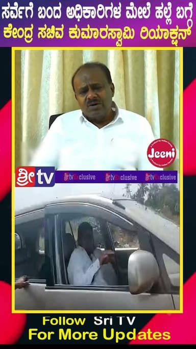 Bidadi township: ಸರ್ವೆಗೆ ಬಂದ ಅಧಿಕಾರಿಗಳ ಮೇಲೆ ಹಲ್ಲೆ ಬಗ್ಗೆ ಕೇಂದ್ರ ಸಚಿವ ಕುಮಾರಸ್ವಾಮಿ ರಿಯಾಕ್ಷನ್ | #SRITV
#SRITV #Bidaditownship #BidadiProject #BidadiFarmers #DKShivakumar #Ramanagara #JDSProtest #HDKumaraswamy