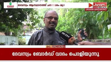 JANAM BREAKING | ദേവസ്വം ആസ്ഥാനത്തെ ചന്ദനമരം മുറിച്ചുമാറ്റിയത് അബദ്ധത്തിലാണെന്ന വാദം പൊളിയുന്നു