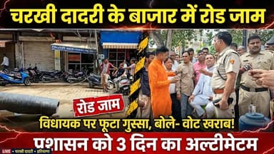 Charkhi Dadri में रोड जाम ! वोट हुई खराब ! लोगों ने प्रशासन को दिया 3 दिन का अल्टीमेटम #CharkhiDadri #CharkhiDadriNews #DadriNews #RoadJam #HaryanaNews #CharkhiDadriBazar #BreakingNews #ViralNews #Haryana #DadriProtest