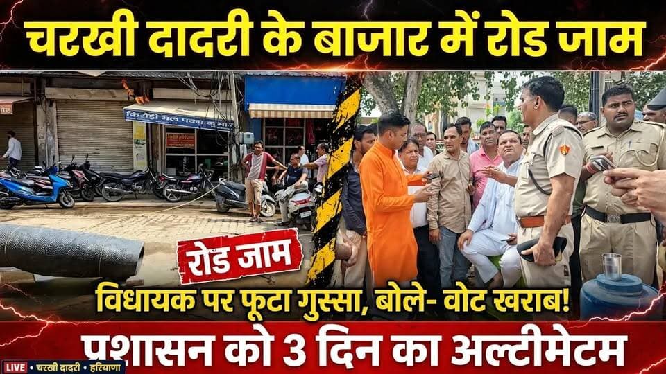 Charkhi Dadri में रोड जाम ! वोट हुई खराब ! लोगों ने प्रशासन को दिया 3 दिन का अल्टीमेटम #CharkhiDadri #CharkhiDadriNews #DadriNews #RoadJam #HaryanaNews #CharkhiDadriBazar #BreakingNews #ViralNews #Haryana #DadriProtest