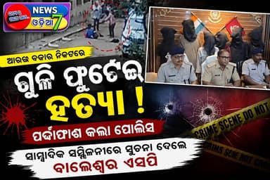 ବାଲେଶ୍ୱର ବହୁ ଚର୍ଚ୍ଚିତ ଆରଡ଼ ବଜାର ଗୁଳିକାଣ୍ଡର ପର୍ଦ୍ଦାଫାଶ, ସାମ୍ବାଦିକ ସମ୍ମିଳନୀରେ ସୂଚନା ଦେଲେ ବାଲେଶ୍ୱର ଏସ୍ପି l
#Balasore #AradiBazar #GunMurder #PressMeet #BalasorePolice #SPBalasore #CrimeNews #Odisha #BreakingNews #NewsUpdate #news7odia