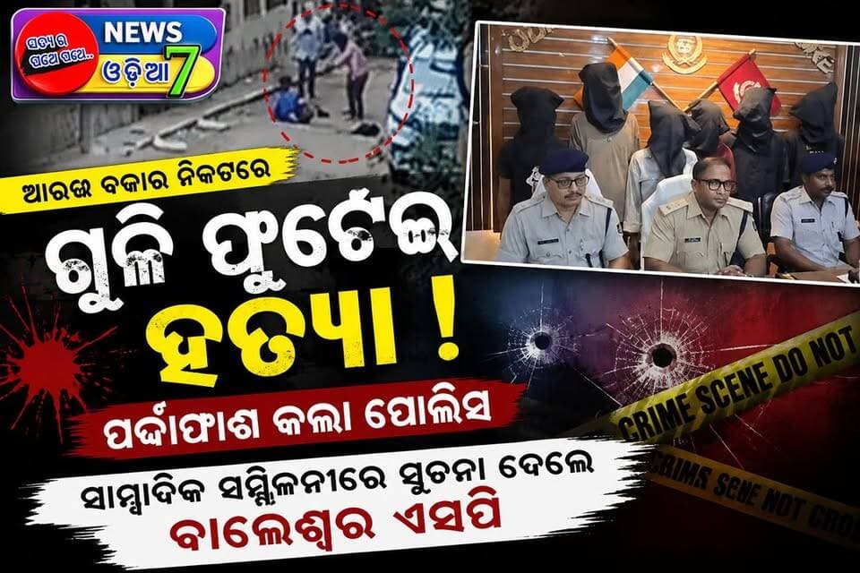 ବାଲେଶ୍ୱର ବହୁ ଚର୍ଚ୍ଚିତ ଆରଡ଼ ବଜାର ଗୁଳିକାଣ୍ଡର ପର୍ଦ୍ଦାଫାଶ, ସାମ୍ବାଦିକ ସମ୍ମିଳନୀରେ ସୂଚନା ଦେଲେ ବାଲେଶ୍ୱର ଏସ୍ପି l
#Balasore #AradiBazar #GunMurder #PressMeet #BalasorePolice #SPBalasore #CrimeNews #Odisha #BreakingNews #NewsUpdate #news7odia