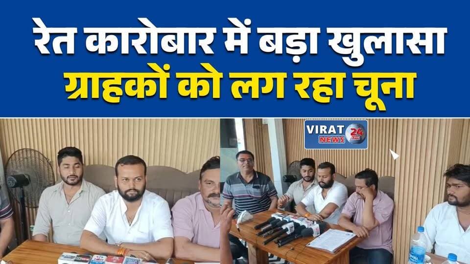 रीवा में रेत कारोबार पर उठे सवाल
रेत में धोखाधड़ी का आरोप, जांच की मांग
अवैध भंडारण को लेकर एसोसिएशन का हमला
रेत कारोबार में गड़बड़ी का बड़ा आरोप
कम माल, पूरी कीमत वसूली का दावा#Rewa #रीवा #SandMining #रेत_कारोबार #Mining #MPNews #BreakingNews #IllegalMining #MadhyaPradesh #RewaNews #MiningNews #ConsumerRights #LatestNews