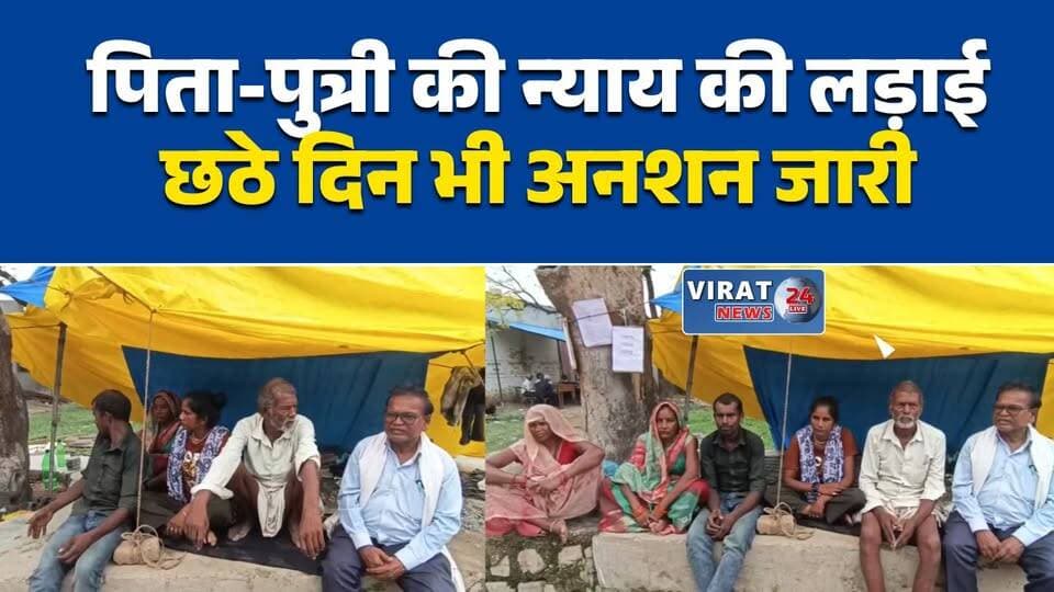 पटवारी पर रिकॉर्ड में हेरफेर का आरोप
पिता-पुत्री छठे दिन भी आमरण अनशन पर
जमीन विवाद को लेकर तहसील के बाहर धरना
जवा में भूमि रिकॉर्ड विवाद, कार्रवाई की मांग
रिकॉर्ड सुधार की मांग पर अनशन जारी#Rewa #रीवा #Jawa #जवा #LandDispute #Patwari #RevenueDepartment #BreakingNews #RewaNews #MPNews #Dharna #HungerStrike #Justice #LatestNews