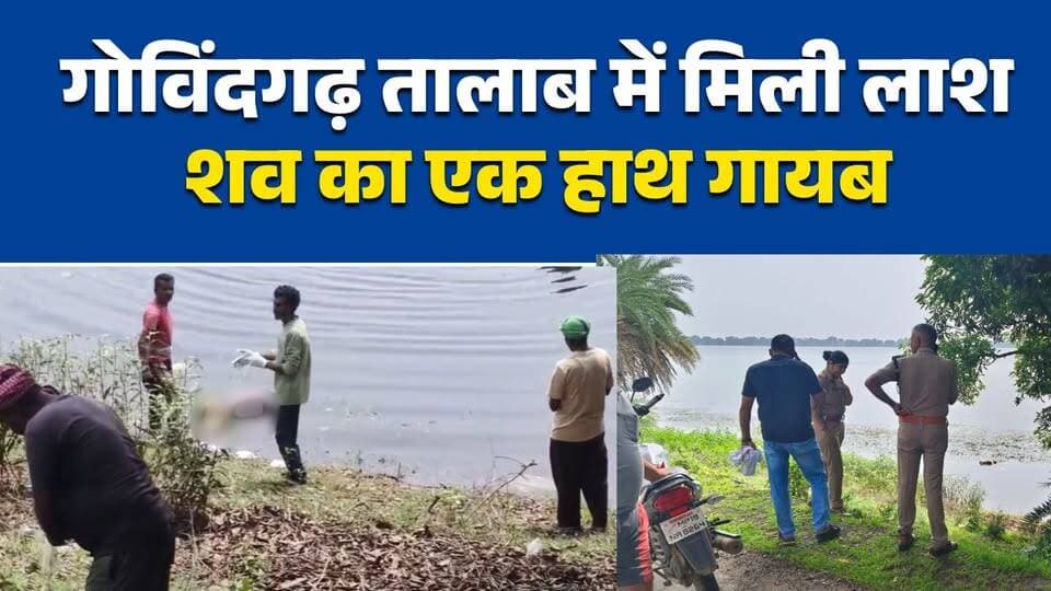 गोविंदगढ़ तालाब में युवक का शव मिलने से सनसनी
रीवा तालाब में मिला अज्ञात युवक का शव
शव का एक हाथ गायब, मगरमच्छ हमले की आशंका
गोविंदगढ़ तालाब में मिली लाश, जांच शुरू
रीवा में तालाब से मिला युवक का शव, पहचान बाकी#Rewa #रीवा #Govindgarh #गोविंदगढ़ #BreakingNews #RewaNews #MPNews #MadhyaPradesh #CrimeNews #DeadBody #Crocodile #PoliceInvestigation #LatestNews