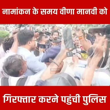नामांकन के समय वीणा मानवी को गिरफ्तार करने पहुंची पुलिस । भाडी भीड़ और बवाल में हाई वोल्टेज ड्रामा।।
#Bankipur #veenamanvi #बीजेपी4india