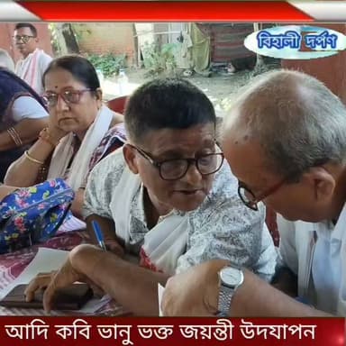 নাচবৰ কলাকৃষ্টি বিকাশ কেন্দ্ৰৰ উদ্যোগত ২১২ সংখ্যক ভানু জয়ন্তী সমাৰোহ, উদযাপন।✅✅✅ #behalidarpan