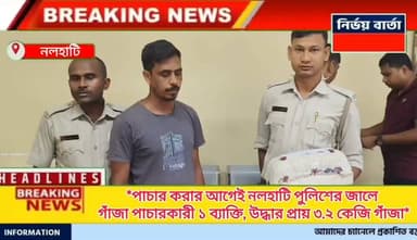 *পাচার করার আগেই নলহাটি পুলিশের জালে গাঁজা পাচারকারী ১ ব্যাক্তি, উদ্ধার প্রায় ৩.২ কেজি গাঁজা*
#BreakingNews #BREAKING #HeadlineNews #Headlines #NewsUpdate #UpdateNews #newsfeed #Update #police #LatestNews #localbusiness #LocalNews #BirbhumDistrict #NALHATI #nalhatinews #highlightseveryone #highlight #highlightsシ゚ #followerseveryone #follower #latest #local #narcotics #Arrest