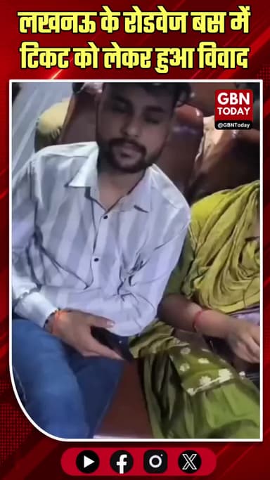 रोडवेज बस में टिकट विवाद का वीडियो वायरल, जांच की मांग उठी
#Lucknow #Bahraich #UPSRTC #ViralVideo