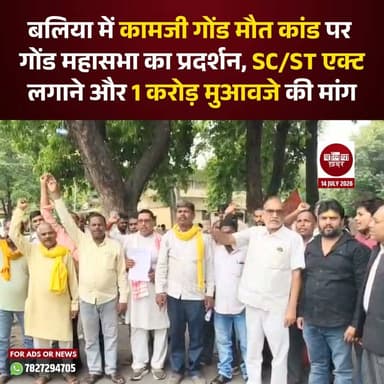 बलिया के रेवती थाना क्षेत्र के गायघाट निवासी कामजी गोंड की मौत के मामले को लेकर सोमवार को अखिल भारतीय गोंड महासभा के पदाधिकारियों और सदस्यों ने जिला कलेक्ट्रेट पर प्रदर्शन किया। प्रदर्शन के बाद संगठन ने जिलाधिकारी और पुलिस अधीक्षक को संबोधित ज्ञापन सौंपकर मामले में अनुसूचित जाति एवं अनुसूचित जनजाति अधिनियम की धाराएं जोड़ने तथा दोषियों के खिलाफ कड़ी कार्रवाई की मांग की।
महासभा ने ज्ञापन में कहा कि कामजी गोंड अनुसूचित जनजाति (एसटी) समुदाय से थे, लेकिन दर्ज एफआईआर में अब तक एससी/एसटी एक्ट की धाराएं नहीं लगाई गई हैं। संगठन ने मांग की कि मुकदमे में तत्काल संबंधित धाराएं जोड़ी जाएं।
इसके साथ ही कथित रूप से संलिप्त पुलिसकर्मियों को सेवा से बर्खास्त कर जेल भेजने, मृतक के परिजनों को एक करोड़ रुपये का मुआवजा, उनकी पत्नी को सरकारी पेंशन और पुत्र को सरकारी नौकरी देने की भी मांग की गई। #kamjigond #justiceforkamjigond #gondmahasabha #SCSTAct #UPPolice #Balliakhabar