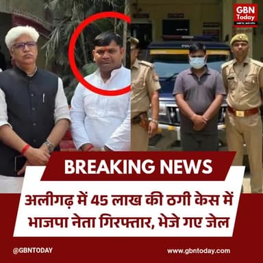 अलीगढ़: नौकरी दिलाने के नाम पर 45 लाख की ठगी, भाजपा नेता गिरफ्तार #BreakingNews #Aligarh #FraudCase #BjpLeader