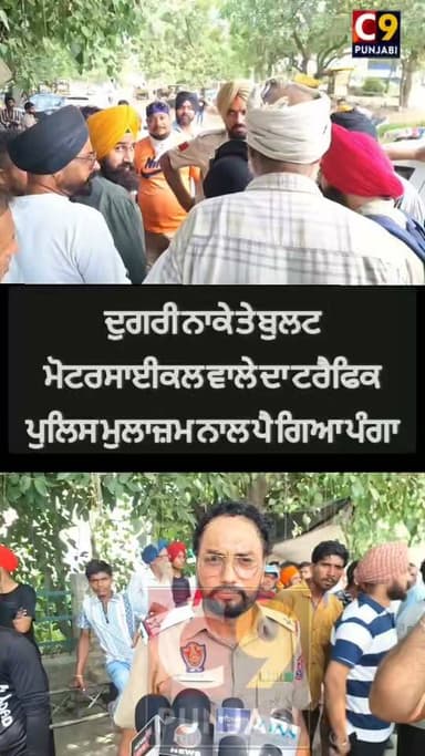 ਨਾਕੇ ਤੇ ਰੋਕਿਆ ਸੀ ਬੁਲੇਟ ਚਾਲਕ, ਚਲਾਨ ਕਰਨ ਨੂੰ ਲੈ ਕੇ ਹੋਈ ਬੈਂਸਬਾਜ਼ੀ. #viralreelsシ #viralreelschallenge #trendingreels #PunjabUpdates #BreakingNews #LudhianaNews