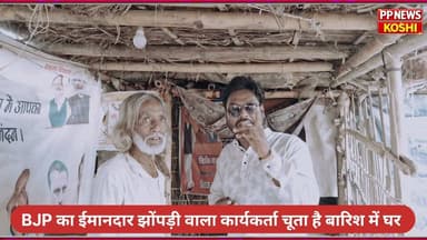BJP का ईमानदार झोपड़ी वाला कार्यकर्ता बारिश में टपकता है घर में पानी सुनिए शरा/ब/बं/दी की कहानी #BJP #bjp #बीजेपी #भाजपा #NarendraModi #AmitShah #nitinnavin