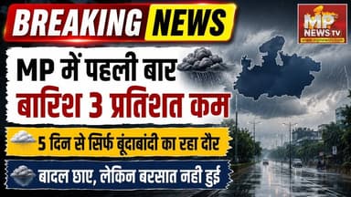 MP में पहली बार बारिश 3 प्रतिशत कम, 5 दिन से सिर्फ बूंदाबांदी का दौर! MP News Indore
#MPNews #indore #rainfall