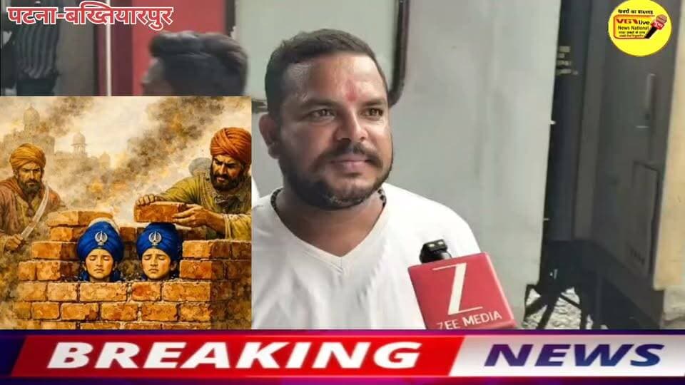 मुख्यमंत्री सम्राट चौधरी एंव प्रधानमंत्री नरेंद्र मोदी करे जल्द विचार।बख्तियारपुर शहर का नाम हिन्दू सनातनी हिन्दुत्व के रक्षा करते हुये गुरूनानक जी के पौत्र व सिक्ख समुदाय के गुरू गुरूगोबिंद सिंह छःबर्षीय पुत्र फतेह सिंह के नाम से नामांकरन हो आम नागरिक की मांग ?
#Bakhtiyarpur #public #LocalNews #viralnews #virals #BreakingNews #bihari #reelsvideoシ #reelsviralシ #CMOBihar #PatnaNews #hindustan #vglivenewsnational #smratchaudhary #NarendraModi #NitishKumar #trendingreels #trend #trending #trendingreelsvideo #trendingnow #trendingvideo Nitish Kumar Ministry of Information & Broadcasting, Government of India V G Live• News National District Administration Patna CMO Bihar Information & Public Relations Department, Government of Bihar Samrat Choudhary Narendra Modi @सिक्ख
#सिक्ख