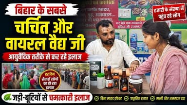 आयुर्वेदिक उपचार की बढ़ती लोकप्रियता, अररिया में उमड़ रही लोगों की भीड़...
#Araria #BiharNews #trendingnews #Araria #Forbesganj #katihar #madhepura #saharsa #kishanganj #bihar