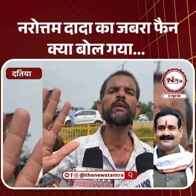 Datia : नरोत्तम दादा का जबरा फैन क्या बोल गया...
#thenewstantra #datia #datiachunav #DatiaNews #MP #mpnews