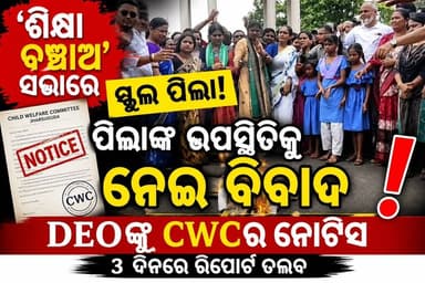 'ଶିକ୍ଷା ବଞ୍ଚାଅ' ସଭାରେ ପିଲାଙ୍କ ଉପସ୍ଥିତିକୁ ନେଇ ବିବାଦ