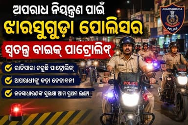ଅପରାଧ ନିୟନ୍ତ୍ରଣ ପାଇଁ ଝାରସୁଗୁଡ଼ା ପୋଲିସର ସ୍ୱତନ୍ତ୍ର ବାଇକ୍ ପାଟ୍ରୋଲିଂ