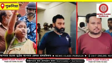 আদালত চত্বরেই গণবিক্ষোভ। ধৃত তৃণমূলের যুব নেতা গৌরব সিং ও তুষার অবস্থিকে পুরুলিয়া জেলা আদালতে আনতেই "চোর" স্লোগানে মুখরিত পুরো আদালত চত্বর।