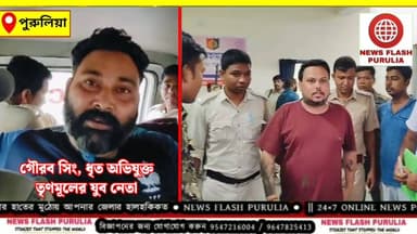 "তৃণমূল করে টাকা কামালো অন্য কেউ, আর আমরা মিথ্যা কেসে জেলে যাচ্ছি।" গ্রেফতার হওয়ার পরই বিস্ফোরক মন্তব্য পুরুলিয়ার তৃণমূলের যুবনেতা গৌরব সিংয়ের।