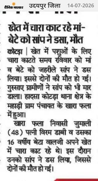 खेत में चारा काट रहे मां-बेटे को सांप ने डसा, दोनों की मौत
