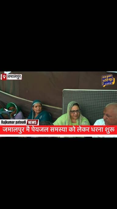 गांव जमालपुर मै पेयजल की समस्या को लेकर धरना शुरू -
#rajkumarpatoudinews #haryana #हांसी #kisan #about