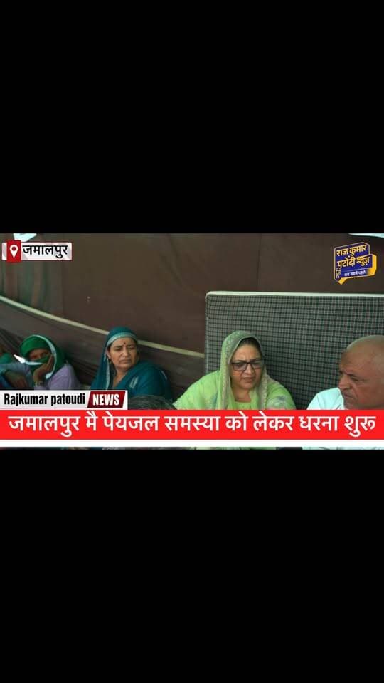 गांव जमालपुर मै पेयजल की समस्या को लेकर धरना शुरू -
#rajkumarpatoudinews #haryana #हांसी #kisan #about