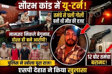 सौरभ कांड में यूटर्न- तमंचे से चली गोली बनी थी वजह नामजद निकले बेगुनाह,दोस्त ही बने आरोपी पुलिस ने खोला पूरा राज..
#everyoneシ゚
#followerseveryone
#viralpost2025シ
#highlightseveryonefollowers2026highlightseveryonefollowers2026