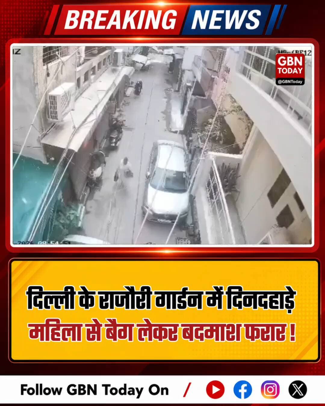 दिल्ली: राजौरी गार्डन में महिला से बैग छीनकर भागा बदमाश #BreakingNews #DelhiCrime #RajouriGarden #CCTV #DelhiPolice