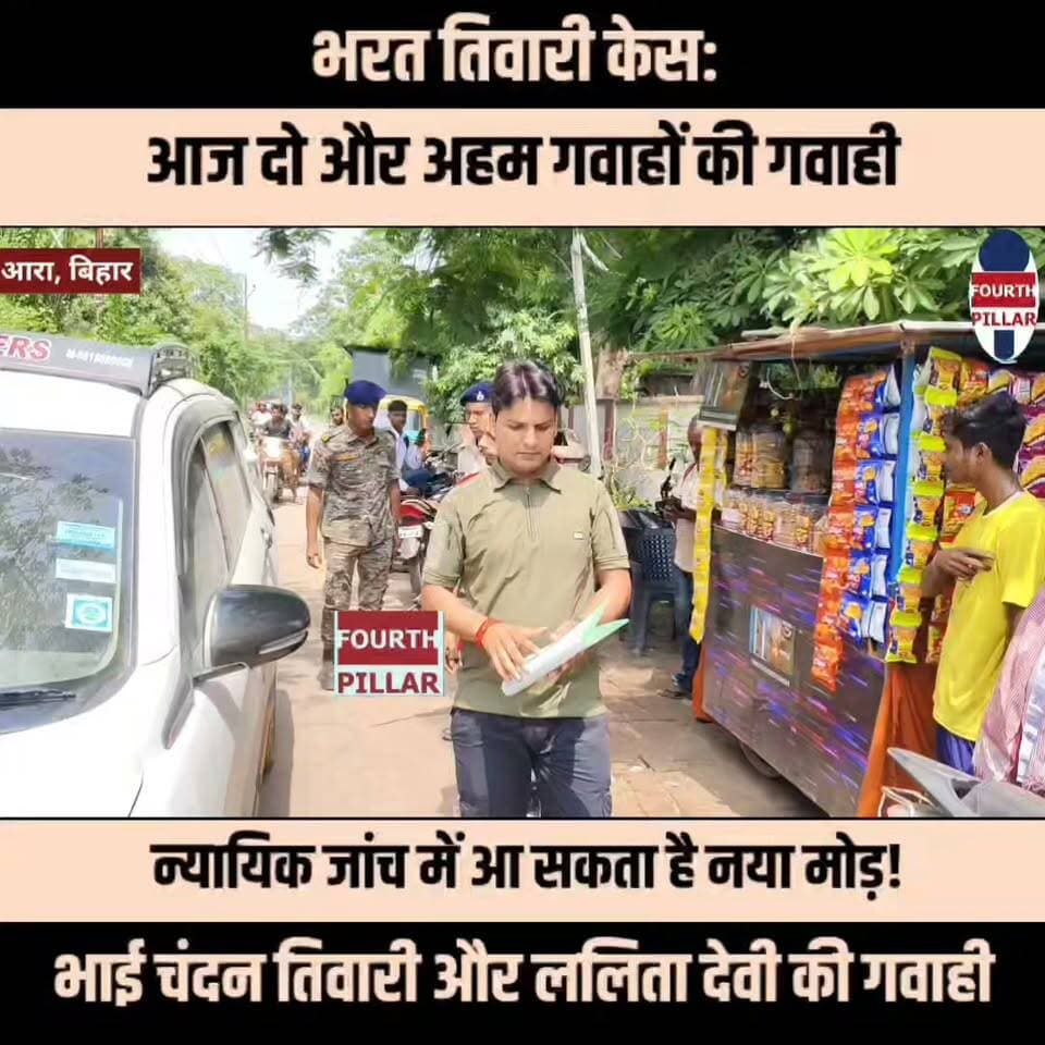 भरत तिवारी केस: आज दो और अहम गवाहों की गवाही, न्यायिक जांच में आ सकता है नया मोड़!
भरत तिवारी कथित एनकाउंटर मामले की न्यायिक जांच तेज़ हो गई है। आज भरत तिवारी के भाई चंदन तिवारी और प्रत्यक्षदर्शी ललिता देवी आयोग के सामने अपना बयान दर्ज करा रहे हैं। माना जा रहा है कि इन दोनों की गवाही से जांच को नई दिशा मिल सकती है।
#BharatTiwari #JudicialInquiry #Bhojpur #Ara #EncounterCase #BreakingNews #BiharNews