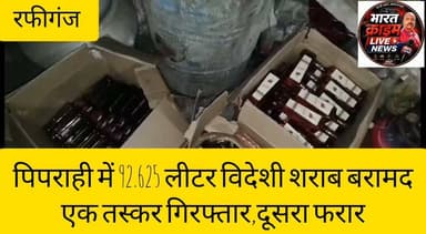 पिपराही में 92.625 लीटर विदेशी शराब बरामद,
एक तस्कर गिरफ्तार,दूसरा फरार
#Bharatcrimelivenews
#Aurangabad #Rafiganj #BiharPolice #LiquorSeizure #Prohibition #BreakingNews #HindiNews