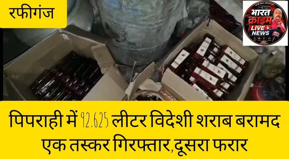 पिपराही में 92.625 लीटर विदेशी शराब बरामद,
एक तस्कर गिरफ्तार,दूसरा फरार
#Bharatcrimelivenews
#Aurangabad #Rafiganj #BiharPolice #LiquorSeizure #Prohibition #BreakingNews #HindiNews