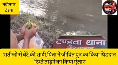 टंडवा थाना क्षेत्र में भतीजी से बेटे की शादी,पिता ने जीवित पुत्र का किया पिंडदान,रिश्ते तोड़ने का किया ऐलान
#Aurangabad #Nabinagar #Tandwa #BreakingNews #BiharNews #ViralNews #SandeepKumar #BharatCrimeLiveNews