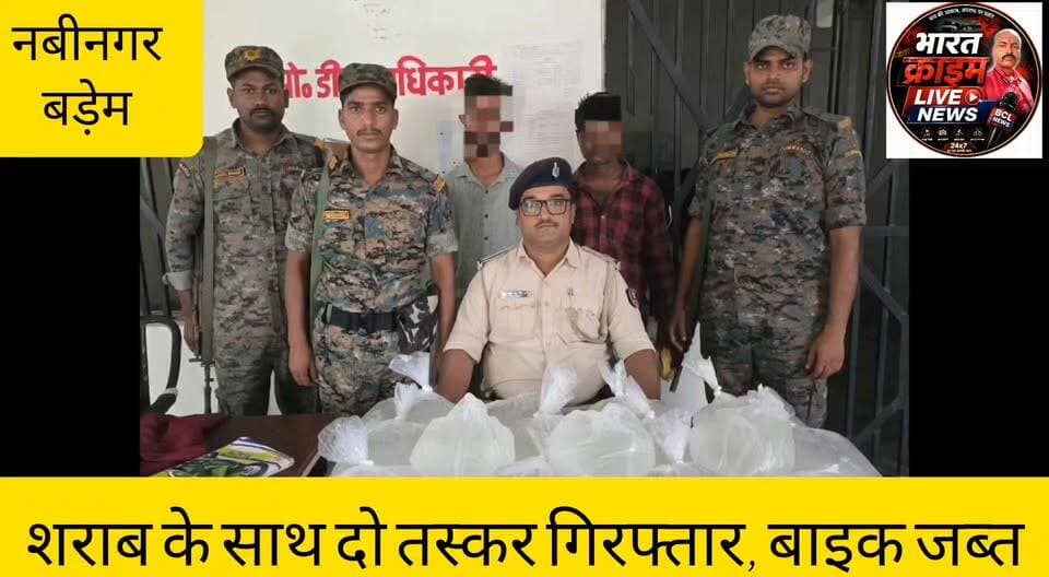 🚨 बसंतपुर के पास बड़ेम थाना पुलिस की बड़ी कार्रवाई, शराब के साथ दो तस्कर गिरफ्तार, बाइक जब्त 🚨
औरंगाबाद जिले के नबीनगर प्रखंड अंतर्गत बड़ेम थाना पुलिस ने अवैध शराब के खिलाफ चलाए जा रहे अभियान के तहत बड़ी कार्रवाई करते हुए बसंतपुर गांव के समीप से दो शराब तस्करों को गिरफ्तार किया है। इस दौरान पुलिस ने तस्करी में प्रयुक्त एक बाइक भी जब्त की है।
पुलिस द्वारा गिरफ्तार दोनों आरोपियों से पूछताछ की जा रही है। बरामद शराब और जब्त बाइक को कब्जे में लेकर बिहार मद्य निषेध एवं उत्पाद अधिनियम के तहत आवश्यक कानूनी कार्रवाई की जा रही है।
पुलिस अधिकारियों ने कहा कि जिले में अवैध शराब के निर्माण, परिवहन और तस्करी के विरुद्ध अभियान लगातार जारी रहेगा तथा किसी भी कीमत पर शराब कारोबारियों को बख्शा नहीं जाएगा।
#BreakingNews #Aurangabad #Nabinagar #BademThana #BiharPolice #AurangabadPolice #LiquorSmuggling #IllegalLiquor #CrimeNews #Bihar #Busantpur #ActionAgainstLiquor #PoliceAction #NewsUpdate