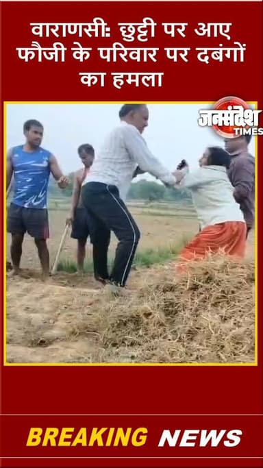 छुट्टी पर आए फौजी के परिवार पर दबंगों का हमला, मां से मारपीट और छेड़खानी का आरोप... #VaranasiNews #Badagaon #Koirajpur #FaujiParivar #Dabangai #UPPolice #IndianArmy #ViralVideo #CrimeNews #WomenSafety #Chakmarg #Varanasi #UPCrime #BreakingNews #JusticeForFauji