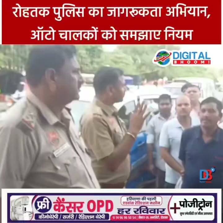 रोहतक पुलिस का जागरूकता अभियान, ऑटो चालकों को समझाए नियम
#india #db #digitalbhoomi #explore #news #haryana #rohtak#police #rohtakpolice #jagruktaabhiyan