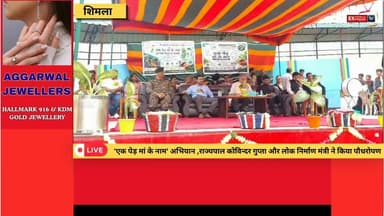 शिमला : राज्यपाल कोविन्दर गुप्ता और लोक निर्माण मंत्री ने दिया पर्यावरण संरक्षण का संदेश, किया पौधरोपण
#EkPedMaaKeNaam #PlantationDrive #TreePlantation #GovernorHimachal #KovinderGupta #PWDMinister #Jutogh #KendriyaVidyalaya #Shimla #PrarthnaSocialWelfareSociety #GoGreen #SaveEnvironment #GreenHimachal #HimachalPradesh #HimachalNews #Environment #Nature #BreakingNews