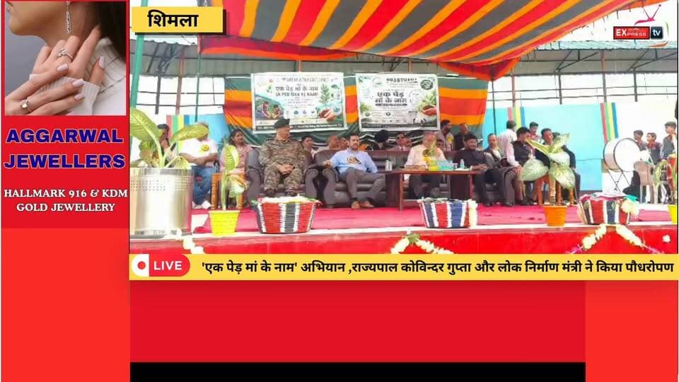 शिमला : राज्यपाल कोविन्दर गुप्ता और लोक निर्माण मंत्री ने दिया पर्यावरण संरक्षण का संदेश, किया पौधरोपण
#EkPedMaaKeNaam #PlantationDrive #TreePlantation #GovernorHimachal #KovinderGupta #PWDMinister #Jutogh #KendriyaVidyalaya #Shimla #PrarthnaSocialWelfareSociety #GoGreen #SaveEnvironment #GreenHimachal #HimachalPradesh #HimachalNews #Environment #Nature #BreakingNews