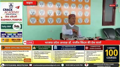 नाहन: मीडिया को संबोधित कर रहे भाजपा प्रदेश अध्यक्ष डॉ. राजीव बिंदल
#Nahan #Sirmaur #DrRajivBindal #RajivBindal #BJP #BJPHimachal #HimachalBJP #PressConference #MediaInteraction #HimachalNews #BreakingNews #Live #NahanLive #SirmaurNews #HimachalPradesh #PoliticalNews #NewsUpdate #HindiNews