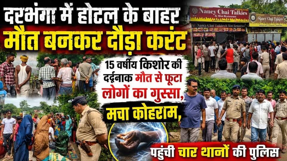 Darbhanga में होटल के बाहर मौत बनकर दौड़ा करंट, 15 वर्षीय किशोर की दर्दनाक मौत से फूटा लोगों का गुस्सा,मचा कोहराम,पहुंची चार थानों की पुलिस
#Darbhanga #DarbhangaNews #Bihar #BiharNews #BreakingNews #HindiNews #LiveNews #ElectricShock #Electricity #Accident #JusticeForSujeet #RoadJam #ViralNews #LatestNews #Mithila #MithilaNews