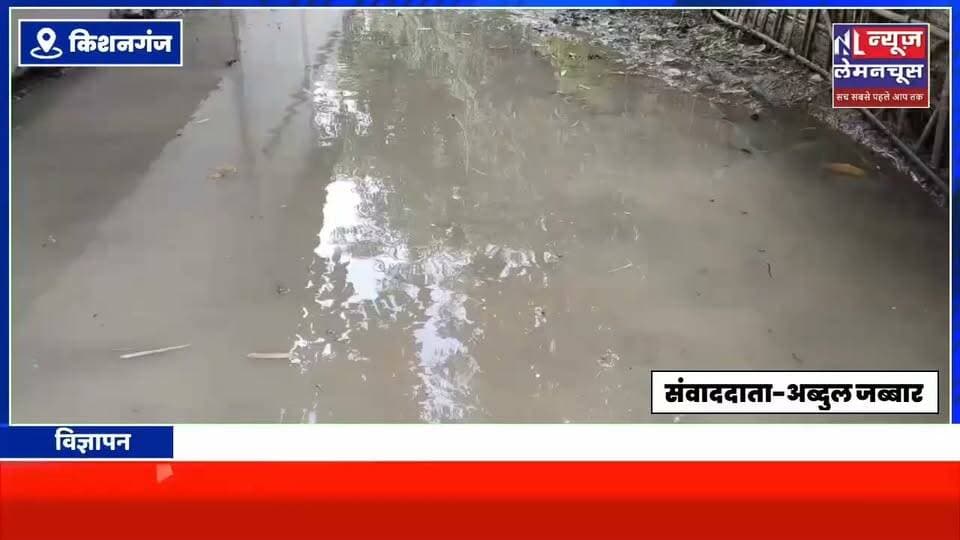 कीचड़ भरी सड़क से परेशान बिरनाबाड़ी के ग्रामीण, जनप्रतिनिधियों पर उपेक्षा का आरोप
#Newslemonchoose #Kishanganj #Biharletestnews #BigNews #trending #WeatherUpdate #Thakurganj