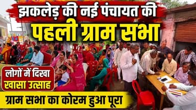 झकलेड़ की नई पंचायत की पहली ग्राम सभा में लोगों का दिखा उत्साह, कोरम पूरा
https://youtu.be/phDsrV6AJso
#kangra #dehra #haripur #Jhakler #gramsabha #ewn24news #choiceofhimachal #himachallatestnews #himachal #himachalnews #himachalbreakingnews #HimachalPradesh
